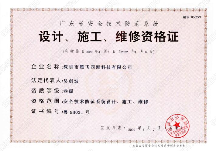 騰飛四海喜獲廣東省安全技術(shù)防范系統(tǒng)《設(shè)計、施工、維修資格證》叁級證書