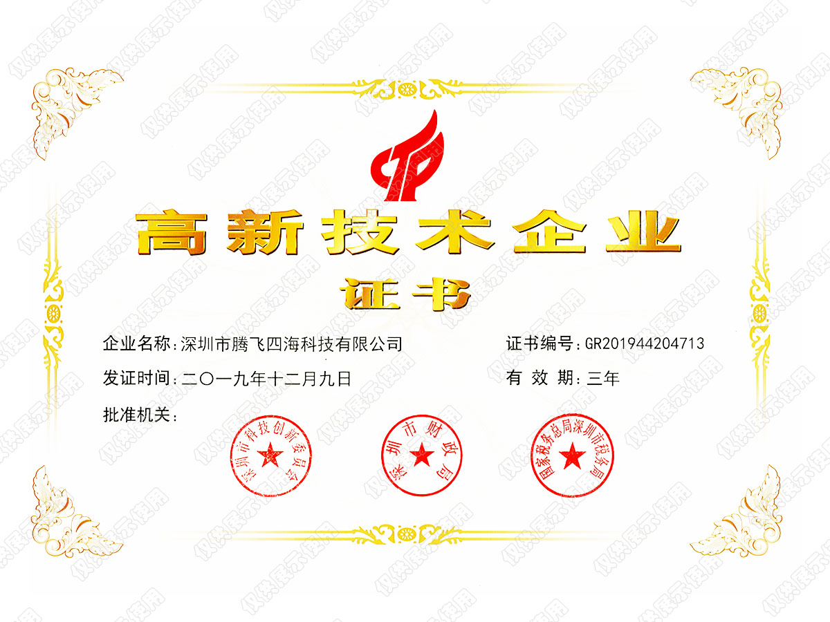 喜訊!深圳騰飛四海榮獲“國家高新技術企業(yè)”認證 喜訊!深圳騰飛四海榮獲“國家高新技術企業(yè)”認證
