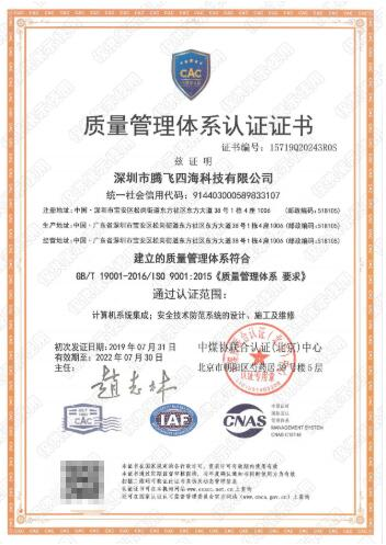 深圳騰飛四海通過(guò)iso9001認(rèn)證,拿下進(jìn)軍世界通行證! 深圳騰飛四海通過(guò)iso9001認(rèn)證,拿下進(jìn)軍世界通行證!